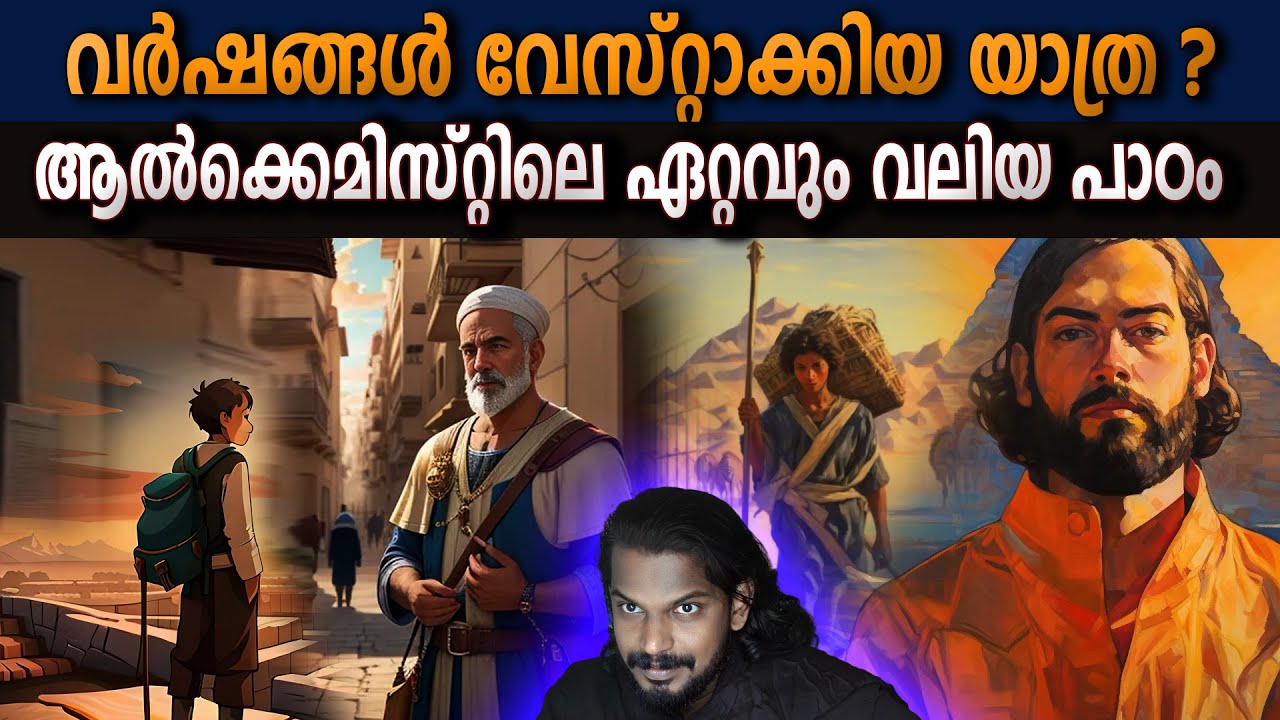 കഥയിലെ ഏറ്റവും വലിയ ട്വിസ്റ്റാണ് ഈ ചോദ്യം  Important Lesson from Alchemist - ANILKUMAR PC