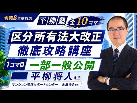 【平柳正人先生のサンプル講義動画】令和8年度 平柳塾 区分所有法大改正徹底攻略講座一部公開