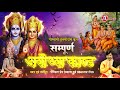 सम्पूर्ण अयोध्या कांड Sampurna Ayodhya Kand श्रीरा