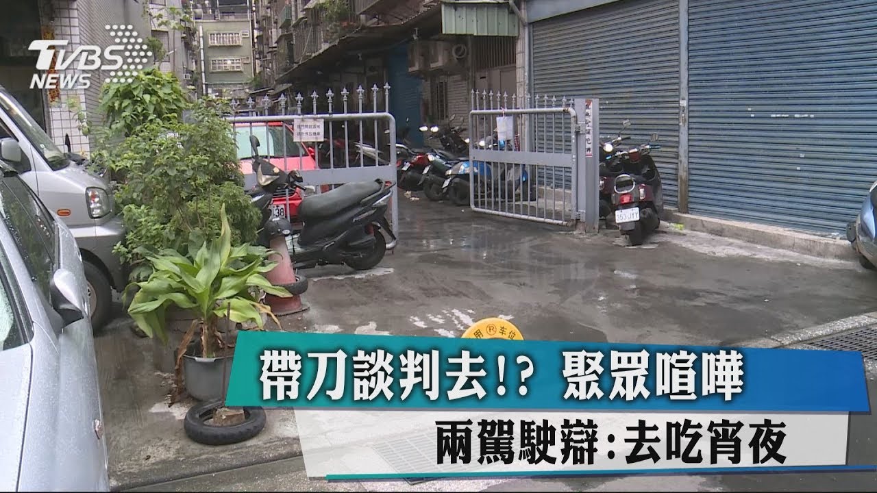 帶刀談判去?!聚眾喧嘩 2駕駛辯:去吃宵夜