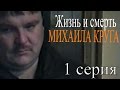 Жизнь и смерть Михаила Круга (1 серия / "Как его убивали ...