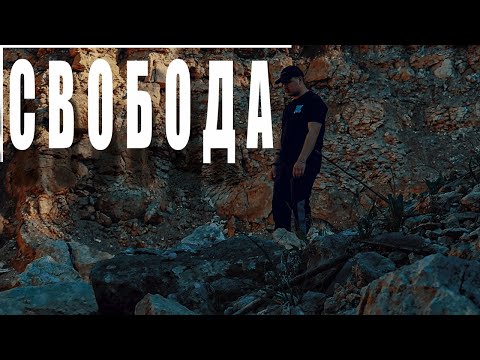 Sirooo - Свобода (Snippet)