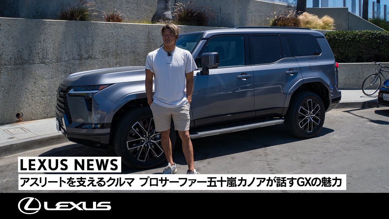 LEXUS NEWS | アスリートを支えるクルマ プロサーファー五十嵐カノアが話すGXの魅力