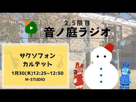 2.5限目 音ノ庭ラジオ Vol.32