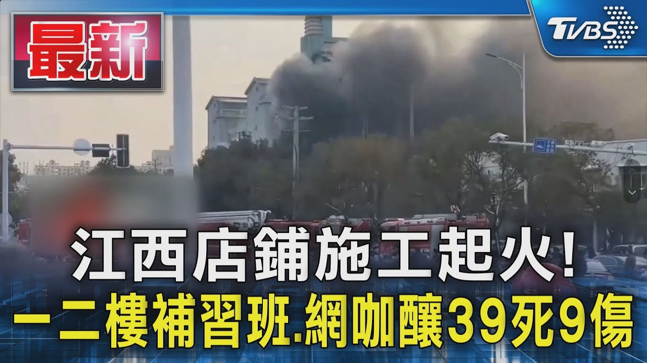 江西店鋪施工起火! 一二樓補習班、網咖釀39死9傷