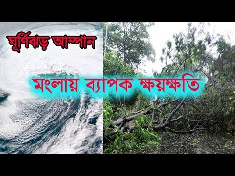 মংলায় ধ্বংসযজ্ঞ চালিয়েছে ঘূর্ণিঝড় আম্পান  || ETV News