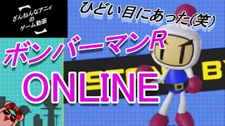 酷い目にあった笑 ざんねんな ボンバーマン ざんまい 【スーパーボンバーマンRオンライン】