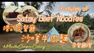 Set B：3styles of Hong Kong style Satay Beef Noodles｜港式茶餐廳沙嗲牛肉麵｜頂好大光麵｜Camping｜3Minutes CampnicCooking
