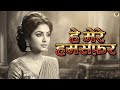 He Mere Hamsafar हे मेरे हमसफ़र Old Hindi Romantic Song Heart Touching 60s 7