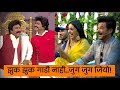 झुक झुक गाडी नाही जुग जुग जियो चला हवा �