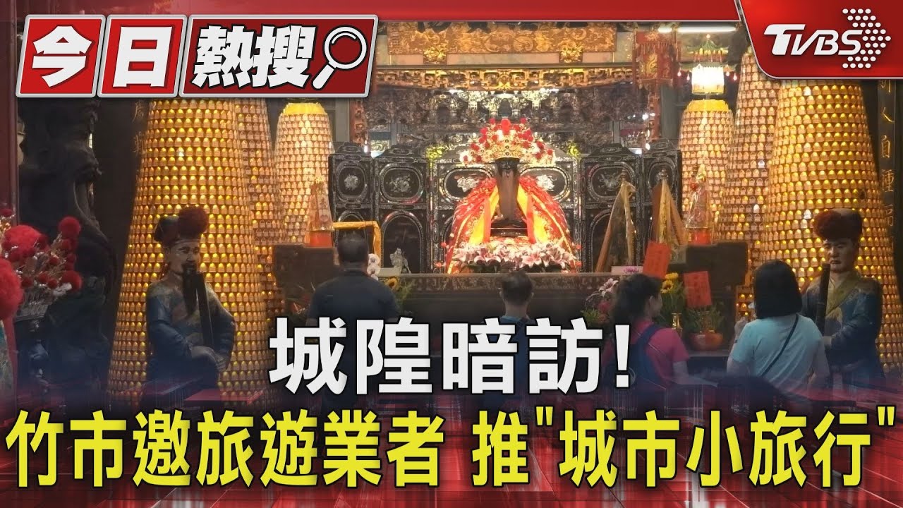 城隍暗訪！竹市邀旅遊業者　推「城市小旅行」