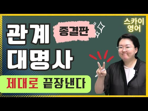 관계대명사 총정리
