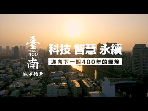 《臺南400 城市願景》