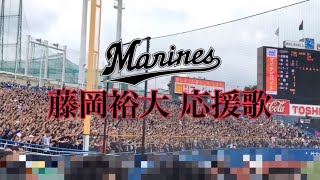 千葉ロッテマリーンズ 藤岡裕大 応援歌