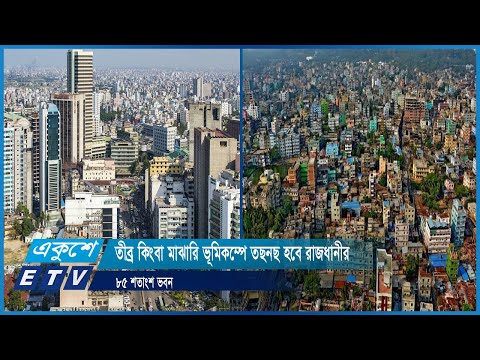 তীব্র কিংবা মাঝারি ভূমিকম্পে তছনছ হবে রাজধানীর ৮৫ শতাংশ ভবন | ETV News