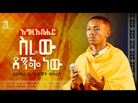 ስራው ድንቅ ነው