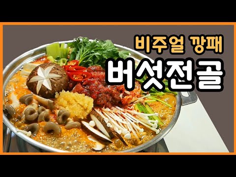 버섯전골