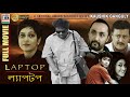 ল্যাপটপ Laptop Rahul Bose Saswata Churni Ananya Gaurav Ridhima Kaushik Ganguly Award