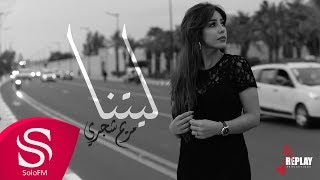 كلمات اغنية ليتنا مريم شجري