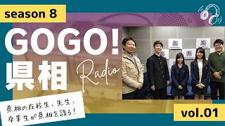 【GOGO！県相】シーズン8「第1回」