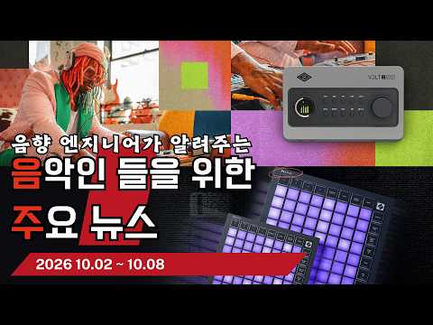 음악인들을 위한 주요 뉴스 26.10.02 ~ 10.08  #음악뉴스 #MusicNews …