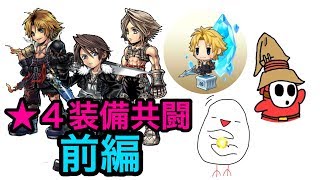 【DFFOO】with 最弱のいーすんさん&やきうどんさん ★4フル装備共闘！！ by 深淵より迫るもの