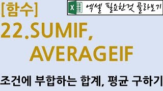 [함수] 22.SUMIF,AVERAGEIF