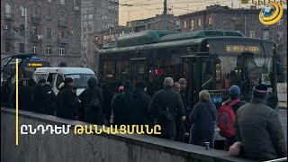 «Թող ռոճիկը բարձրացնեն, 150 դրամ որտեղի՞ց վճարեմ». ուղևորները պահանջում են վերանայել թանկացումը