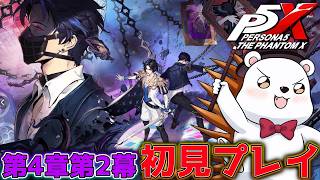 【P5X】4章第2幕プレイ！秘書の男の子に何が起きる！？ ※ネタバレあり