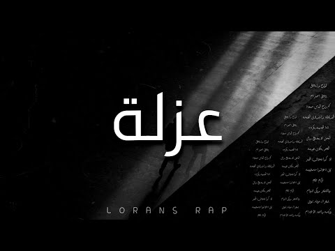 عزلة