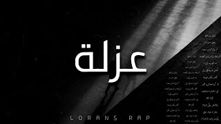 كلمات اغنية عزلة لورانس