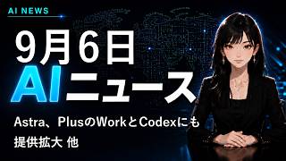 【2026年9月6日AIニュース】Astra、PlusのWorkとCodexにも提供拡大 他