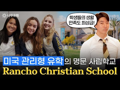  학생의 성적과 생활을 모두 관리해주는 명문 사립학교 Rancho Christian School
