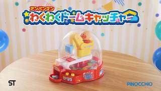 アンパンマン　わくわくドームキャッチャー　CM