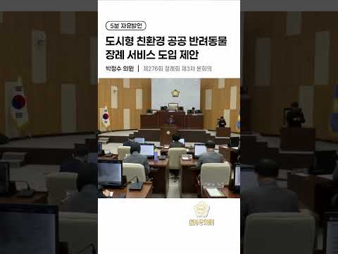 도시형 친환경 공공 반려동물 장례 서비스 도입 제안