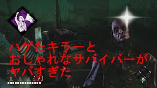 【ＤＢＤ】ハゲたキラーとおしゃれなサバイバーがヤバすぎた＃6　【イテ】　Dead by Daylight