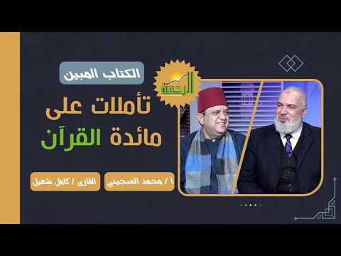 تأملات على مائدة القرآن || برنامج الكتاب المبين مع أ/ محمد السجيني