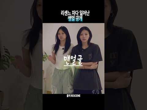 [리센느] 자다 일어나 쌩얼로 수학여행 통신문 받아 #리센느 #원이 #미나미 #제나 #메이 #리브