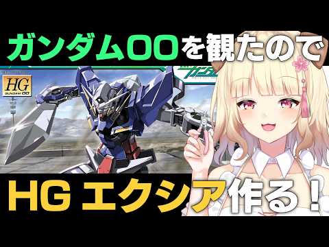 【ガンプラ製作】必見!ついにOOを履修し始めた初心者がエクシアを製作します!!【初見さん歓迎】#ガンプラ #雑談