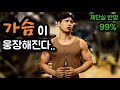 군대에서 몸 키우자 - 가슴루틴 (어떤 체단실이어도 가능⭕)