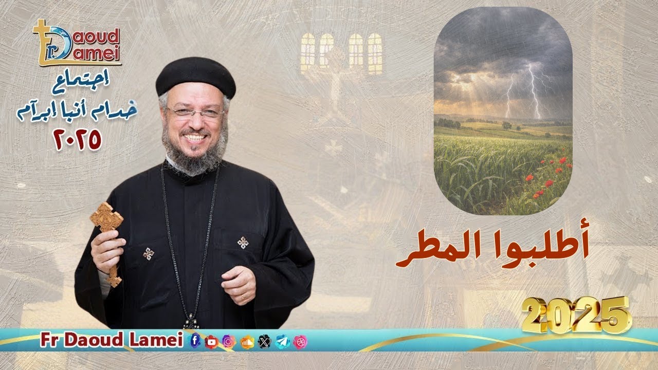 بث مباشر - أطلبوا المطر - إجتماع خدمة الأنبا إبرام ١٦ ديسمبر ٢٠٢٥ - أبونا داود ?
