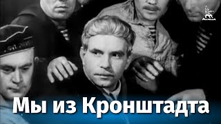 Мы из Кронштадта (1936)