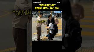 "아저씨 붙었어!" 한동훈, 구포서 당선 인사 / #채널A #shorts #30짤