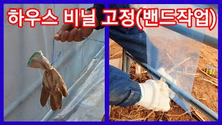 비닐하우스 비닐고정 하우스밴드 작업입니다
