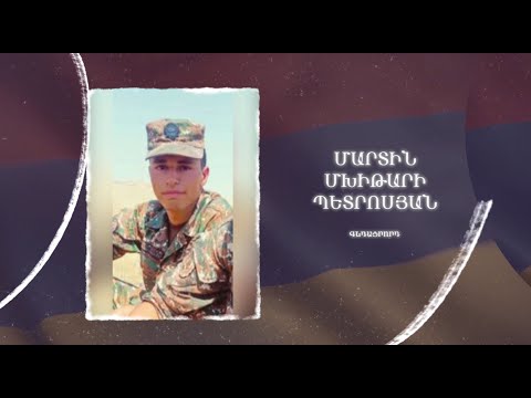 Ձեզ բացակա չենք դնի․ Մարտին  Պետրոսյան