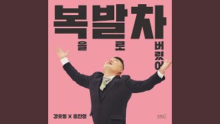 복을 발로 차버렸어 I kicked my luck off (Instrumental)