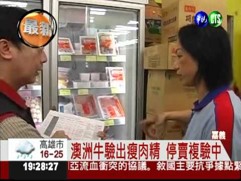 澳洲牛淪陷?! 嘉義驗出瘦肉精