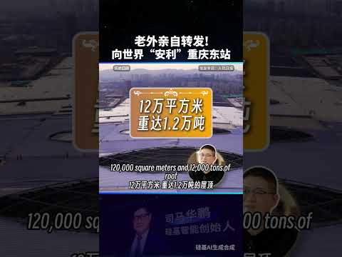 重慶東站火出圈？荒坡變超級樞紐，老外直呼科幻！
