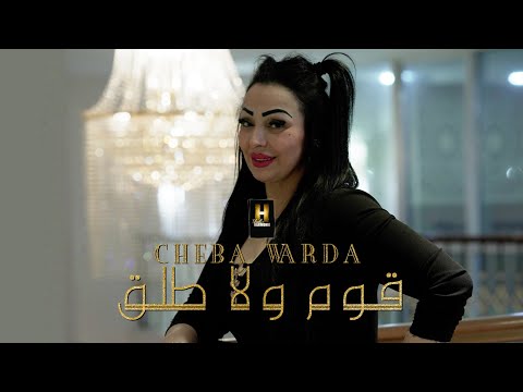 Cheba Warda ft Mito - 9om Wela Talag /قوم ولا طلق