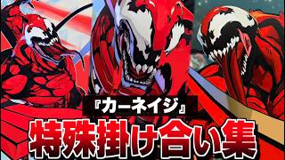 "カーネイジ" 特殊掛け合い集 セリフ会話 『全キャラ面白い反応集』【マーベル闘魂】【MARVEL: Tōkon Fighting Souls】